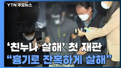'친누나 살해·유기' 남동생 첫 재판..."흉기로 잔혹하게 살해" / YTN