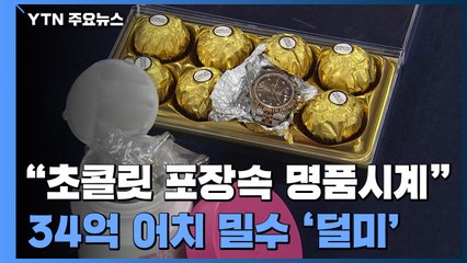 "초콜릿 포장지 속 명품시계"...34억 어치 밀수 '덜미' / YTN