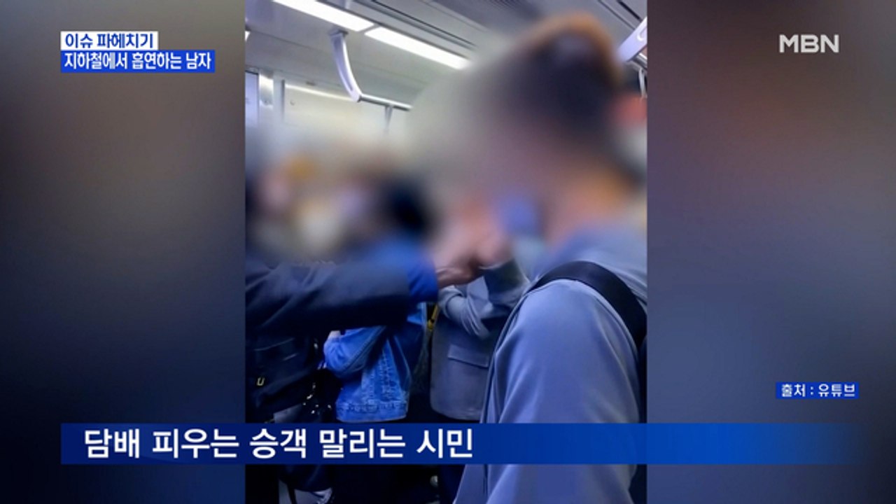 MBN 뉴스파이터-지하철 턱스크 흡연남 "내 마음" "꼰대 같다"