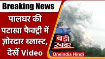 Maharashtra: Palghar में पटाखा फैक्ट्री में Blast, कई लोग झुलसे | Dahanu Blast | वनइंडिया हिंदी