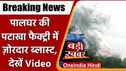 Maharashtra: Palghar में पटाखा फैक्ट्री में Blast, कई लोग झुलसे | Dahanu Blast | वनइंडिया हिंदी