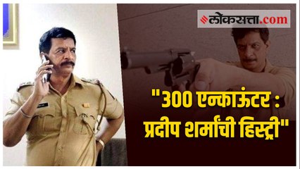 अंबानी धमकी प्रकरणातील प्रदीप शर्मा आहे तरी कोण?