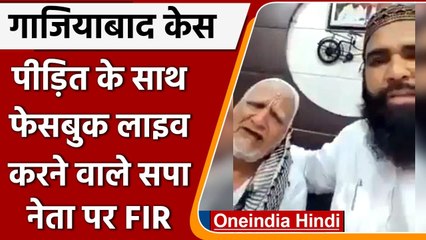 Ghaziabad Assualt Case: सपा नेता Ummed Pahalwan के खिलाफ FIR, जानिए क्यों | वनइंडिया हिंदी