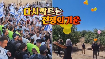 [세상만사] 깃발행진과 풍선폭탄... 다시 싹트는 전쟁의 기운 / YTN