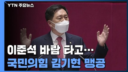 이준석 바람 탄 국민의힘...김기현 "586은 꼰대수구기득권" 맹공 / YTN