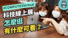 線上也能看科技展！#COMPUTEXVirtual 來囉 一般民眾也能免費參觀 快跟我們一起來逛逛！