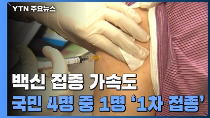 1,400만 명 백신 1차 접종 완료...3분기에 8천만 회분 도입 / YTN