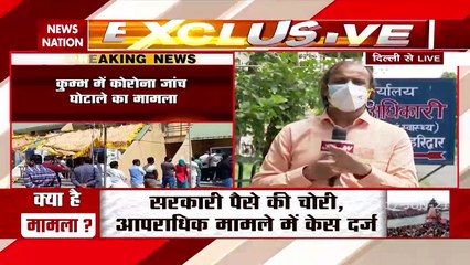 News Nation का बढ़ा खुलासा...कुंभ में फर्जी कोरोना टेस्ट में करोड़ों की धांधली पर Ground Report