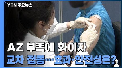 AZ 부족에 화이자 교차접종...효과·안전성은? / YTN