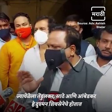 BJP MLA Ashish Shelar Attacks Shivsena Over The Sena Bhavan Protest Issue
