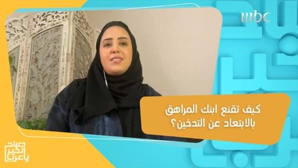 خطوات لإقناع ابنك المراهق بترك التدخين