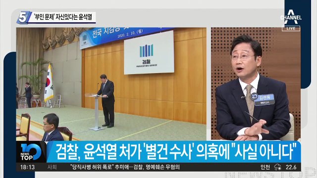 ‘부인 의혹’ 수사 자신 있다는 윤석열