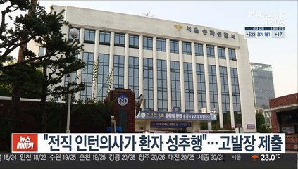 "전직 인턴의사가 환자 성추행"…고발장 제출