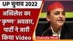 UP Election 2022: Samajwadi party ने वीडियो जारी कर Akhilesh Yadav को बताया कृष्ण | वनइंडिया हिंदी