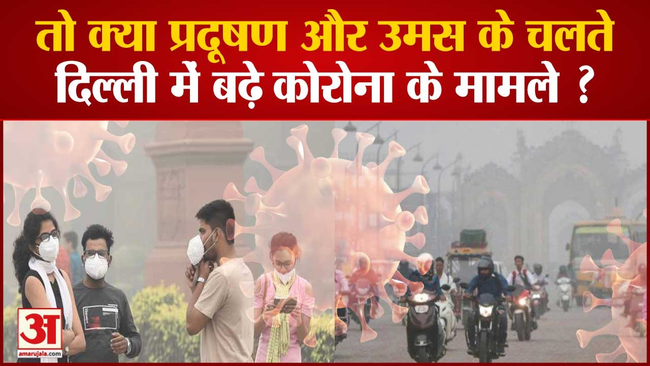 New Study On Coronavirus Revealed, Dense Population, Pollution और Weather के कारण बढ़ी संक्रमण दर