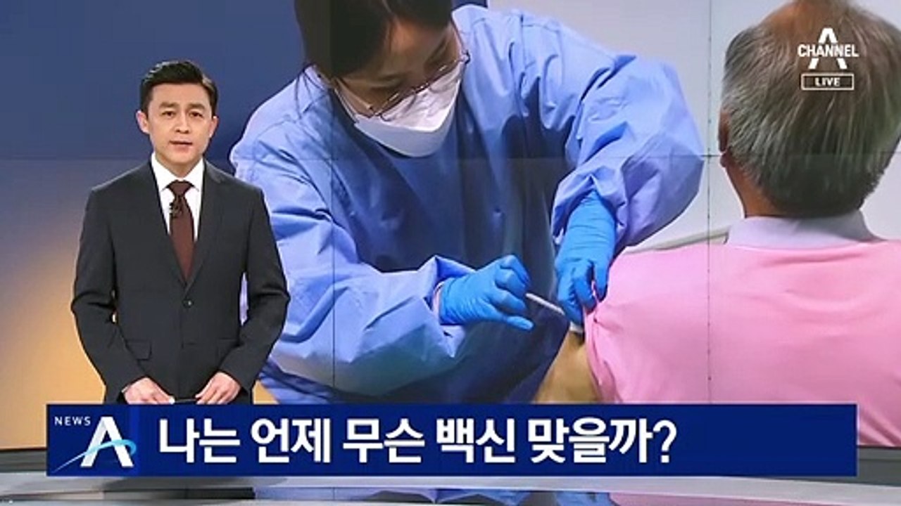 나는 언제 무슨 백신 맞을까?…수급 따라 백신 결정될 듯