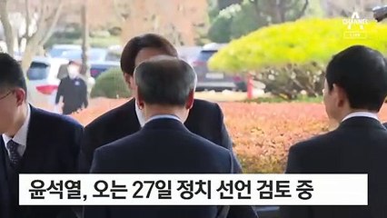[단독]윤석열, 6월 27일 D-데이 검토…“내 갈길만 가겠다”