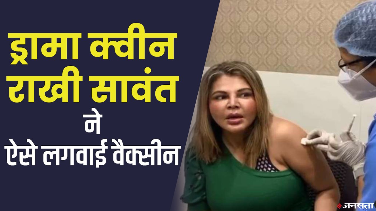 राखी सावंत ने खोजा कोरोना वैक्सीन लगवाने का नया तरीका, गाना गाते हुए लगवाई पहली डोज | Rakhi Sawant Corona Vaccine