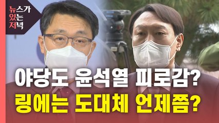 [뉴있저] '지평선' 10원 한 장' 윤석열 잇단 논란에도 "내 갈 길 간다" / YTN