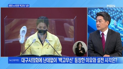 [백운기의 뉴스와이드] 대구시의회 '백신' 설전, 왜? / 이철희에 '심사위원' 제안한 이준석 / "갈 길 간다" 윤석열, 행보 예상은?