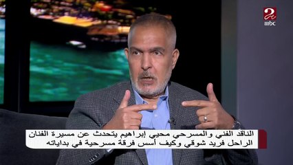 الناقد المسرحي محيي إبراهيم يروي كيف أسس النجم فريد شوقي فرقة مسرحية في بداياته