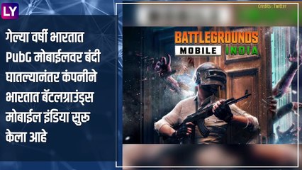 Battlegrounds Mobile India गुगल प्ले-स्टोअर वर Pre-Registered Users साठी उपलब्ध