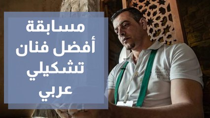 الطواها يشارك في مسابقة أفضل فنان تشكيلي عربي في العالم لعام 2021