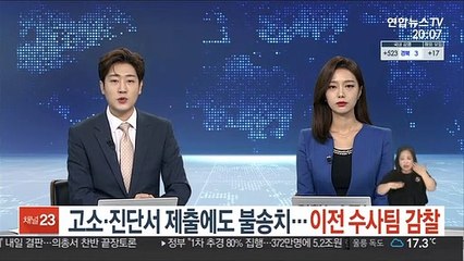 고소·진단서 제출에도 불송치…이전 수사팀 감찰