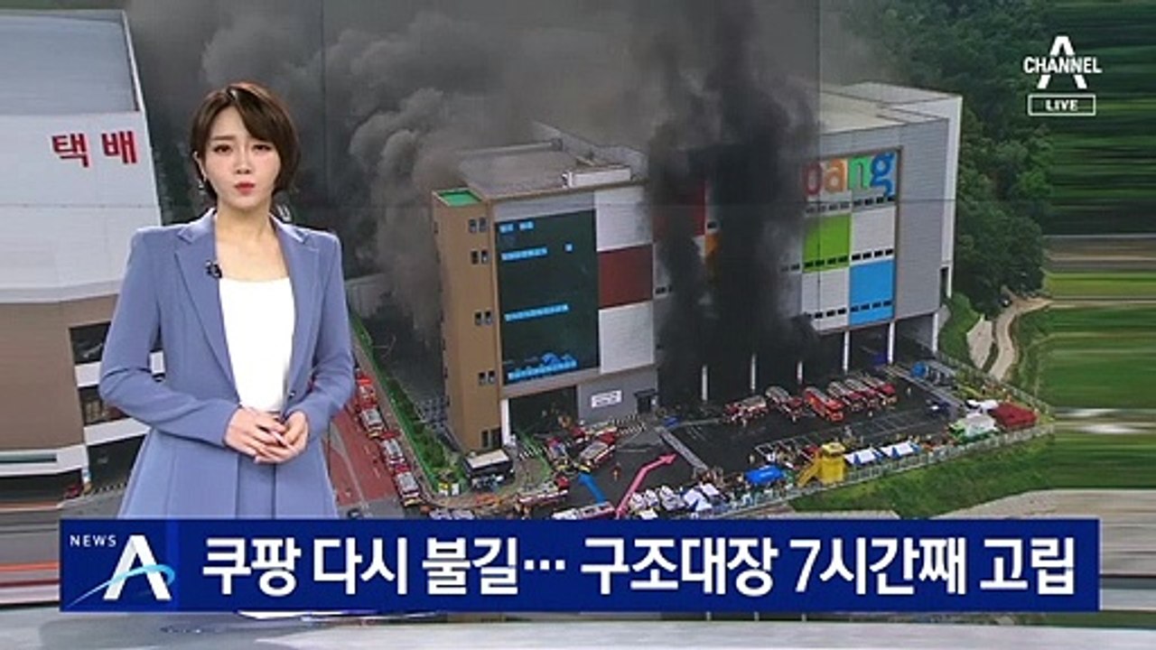이천 쿠팡물류센터 다시 불길…구조대장 7시간째 고립