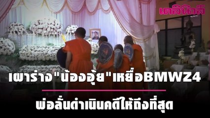 เผาร่าง"น้องอุ้ย"เหยื่อBMWZ4 พ่อลั่นดำเนินคดีให้ถึงที่สุด | เดลินิวส์