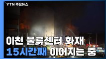 이천 쿠팡 물류센터 화재 15시간째...건물 전체로 번져 / YTN