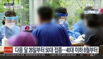 40대 이하 8월부터…교직원·고3 다음달 중순 접종