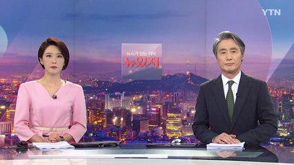 [뉴스가 있는 저녁] 다시보기 2021년 06월 17일