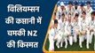 How New Zealand team succeed in Test cricket under Kane Williamson captaincy?| Oneindia Sports
