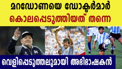 മറഡോണയുടെ മരണം കൊലപാതകം തന്നെ.. ഞെട്ടിക്കുന്ന വെളിപ്പെടുത്തൽ