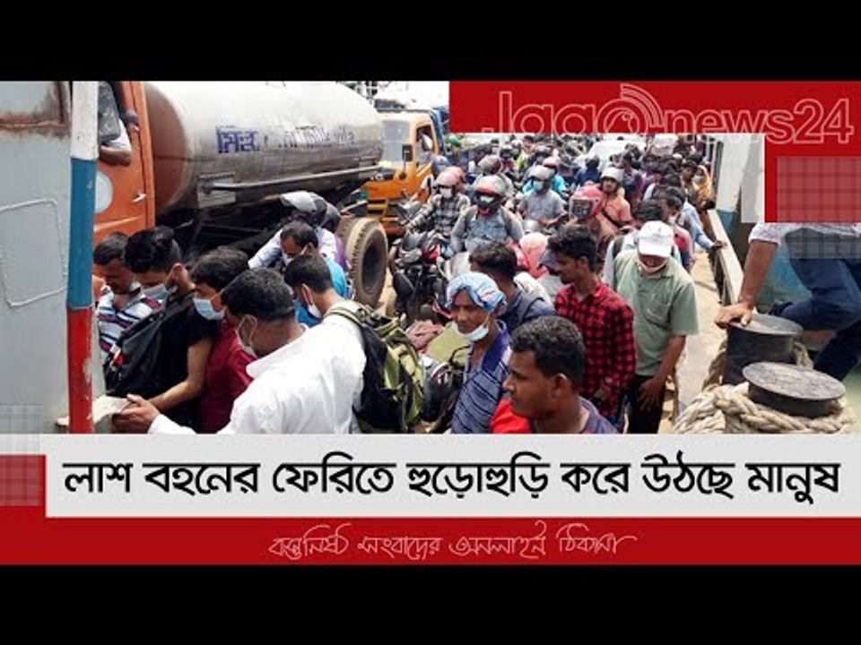 লাশ বহনের ফেরিতে হুড়োহুড়ি করে উঠছে মানুষ | Jago...