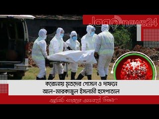 LIVE | ক‌রোনায় মৃতদের গোসল ও দাফ‌নে  আল-মারকা‌জুল ইসলা‌মী হাসপাতাল