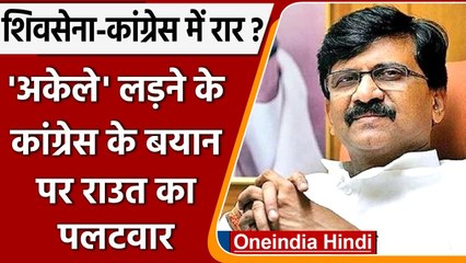 Nana Patole के अकेले चुनाव लड़ने वाले बयान पर Sanjay Raut का पलटवार, जानें क्या कहा | वनइंडिया हिंदी
