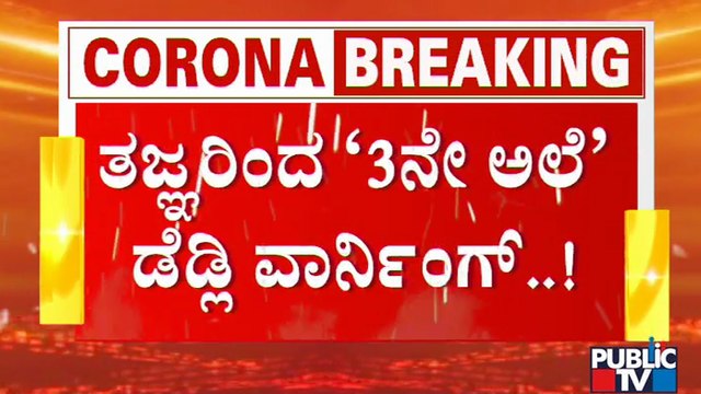 ಅಕ್ಟೋಬರ್ ಮೊದಲೇ ರಾಜ್ಯದಲ್ಲಿ ಕೊರೋನಾ 3ನೇ ಅಲೆ ಭೀತಿ | Covid19 3rd Wave | Karnataka