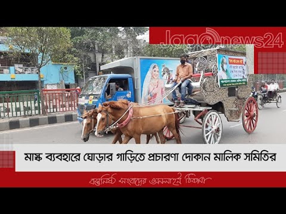 মাস্ক ব্যবহারে ঘোড়ার গাড়িতে প্রচারণা দোকান মালিক সমিতির  | Jagonews24.com