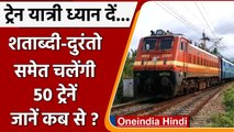 Indian Railway: Piyush Goyal का ऐलान, जून-जुलाई में फिर शुरू होंगी 50 ट्रेनें | वनइंडिया हिंदी