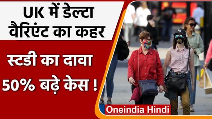 Coronavirus: स्टडी का दावा, UK में Delta Variant ने बढ़ाए 50% केस, वैक्सीनेशन जरूरी | वनइंडिया हिंदी