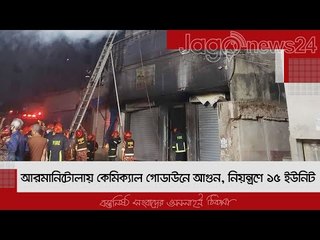 আরমানিটোলায় কেমিক্যাল গোডাউনে আগুন, নিয়ন্ত্রণে ১৫ ইউনিট | Jagonews24.com