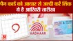 Last Date For Linking PAN To Aadhaar Is Near| देरी पर Income Tax Rules के तहत लगेंगे 1000 Rupees