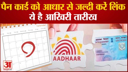 Last Date For Linking PAN To Aadhaar Is Near| देरी पर Income Tax Rules के तहत लगेंगे 1000 Rupees