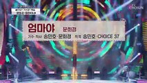 여기가 바로 콜미더머니 랩으로 찢어버리신 문희경 ‘엄마야’♬ TV CHOSUN 210617 방송