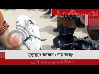মৃত্যুকূপে বসবাস : দায় কার? | Jagonews24.com