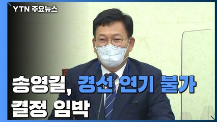 송영길, 내일 경선 연기 불가 결정...'반대 연판장' 등장 / YTN