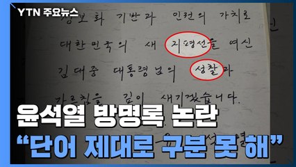 윤석열 방명록 논란...여당 "경선하면 더 문제 드러낼 것" / YTN