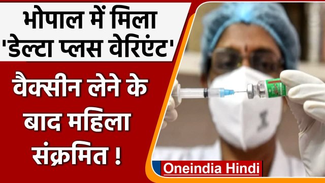 Coronavirus India Update: Bhopal में मिला Covid-19 का Delta Plus Variant | वनइंडिया हिंदी